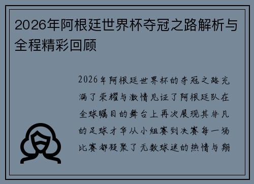 2026年阿根廷世界杯夺冠之路解析与全程精彩回顾