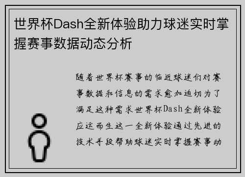 世界杯Dash全新体验助力球迷实时掌握赛事数据动态分析