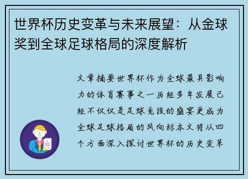 世界杯历史变革与未来展望：从金球奖到全球足球格局的深度解析