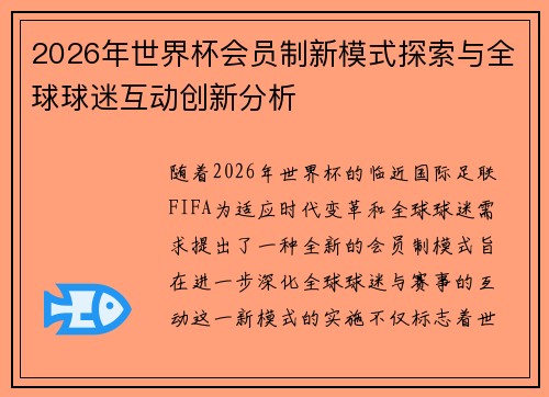 2026年世界杯会员制新模式探索与全球球迷互动创新分析