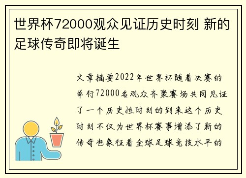 世界杯72000观众见证历史时刻 新的足球传奇即将诞生
