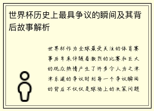 世界杯历史上最具争议的瞬间及其背后故事解析 世界杯历史上最具争议的瞬间及其背后故事解析