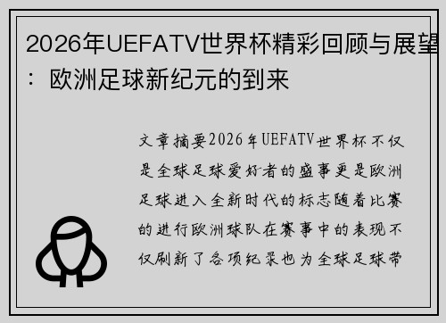 2026年UEFATV世界杯精彩回顾与展望:欧洲足球新纪元的到来 2026年UEFATV世界杯精彩回顾与展望:欧洲足球新纪元的到来