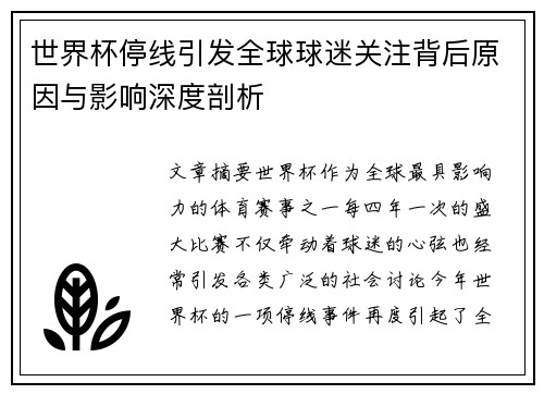 世界杯停线引发全球球迷关注背后原因与影响深度剖析