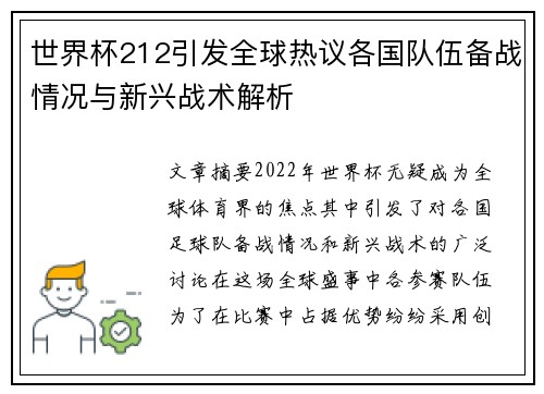 世界杯212引发全球热议各国队伍备战情况与新兴战术解析