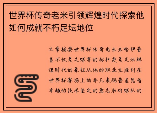 世界杯传奇老米引领辉煌时代探索他如何成就不朽足坛地位