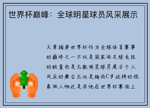 世界杯巅峰：全球明星球员风采展示