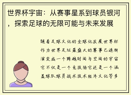 世界杯宇宙：从赛事星系到球员银河，探索足球的无限可能与未来发展