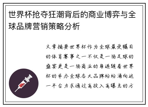 世界杯抢夺狂潮背后的商业博弈与全球品牌营销策略分析