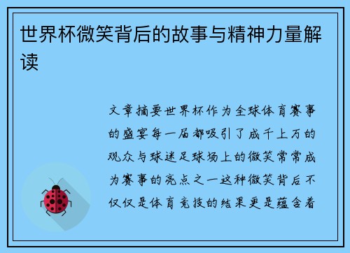 世界杯微笑背后的故事与精神力量解读