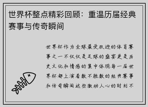 世界杯整点精彩回顾：重温历届经典赛事与传奇瞬间