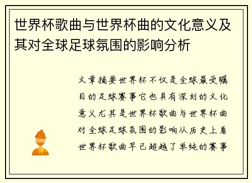 世界杯歌曲与世界杯曲的文化意义及其对全球足球氛围的影响分析