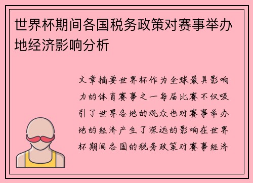 世界杯期间各国税务政策对赛事举办地经济影响分析