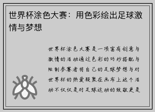 世界杯涂色大赛：用色彩绘出足球激情与梦想