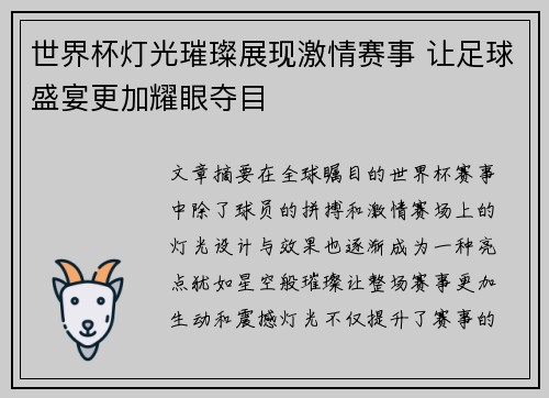 世界杯灯光璀璨展现激情赛事 让足球盛宴更加耀眼夺目