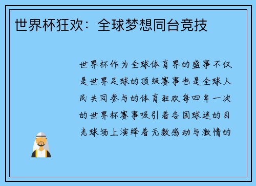 世界杯狂欢：全球梦想同台竞技