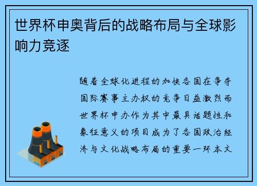 世界杯申奥背后的战略布局与全球影响力竞逐