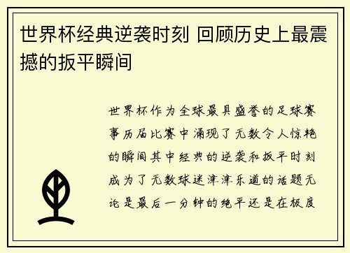 世界杯经典逆袭时刻 回顾历史上最震撼的扳平瞬间