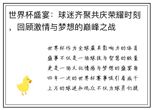 世界杯盛宴：球迷齐聚共庆荣耀时刻，回顾激情与梦想的巅峰之战