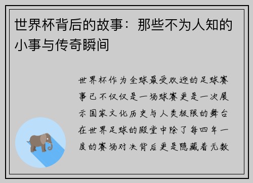 世界杯背后的故事：那些不为人知的小事与传奇瞬间