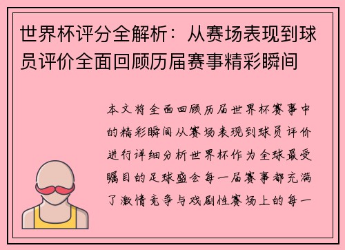 世界杯评分全解析：从赛场表现到球员评价全面回顾历届赛事精彩瞬间