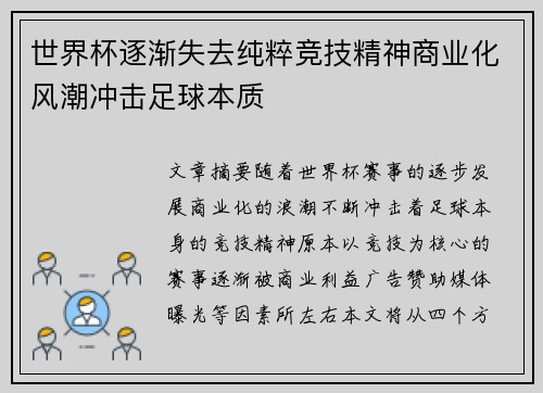 世界杯逐渐失去纯粹竞技精神商业化风潮冲击足球本质