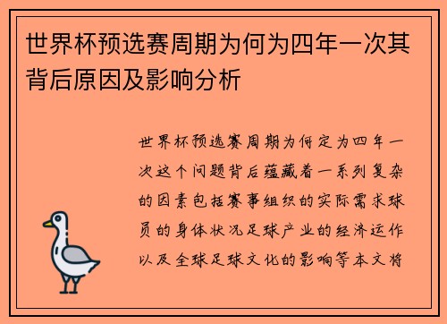 世界杯预选赛周期为何为四年一次其背后原因及影响分析