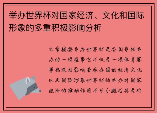 举办世界杯对国家经济、文化和国际形象的多重积极影响分析
