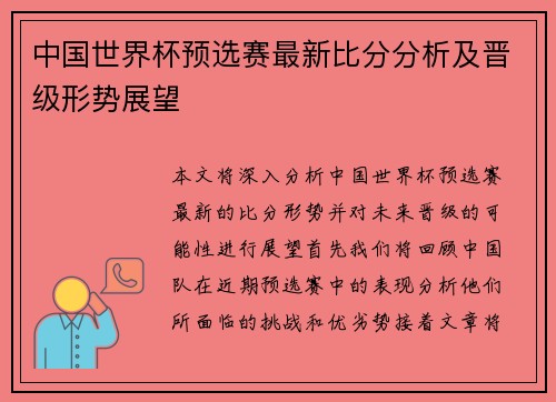 中国世界杯预选赛最新比分分析及晋级形势展望
