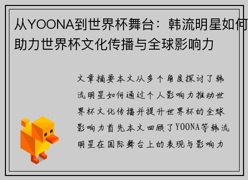 从YOONA到世界杯舞台：韩流明星如何助力世界杯文化传播与全球影响力