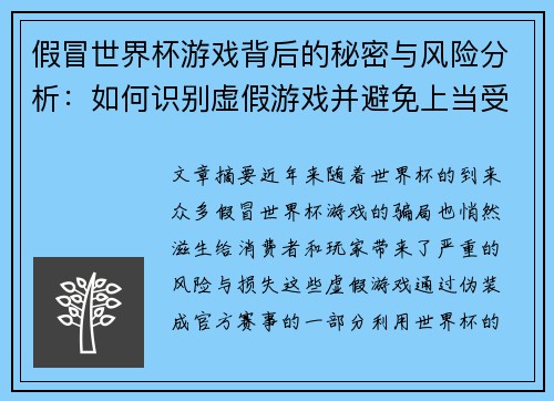 假冒世界杯游戏背后的秘密与风险分析：如何识别虚假游戏并避免上当受骗
