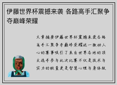 伊藤世界杯震撼来袭 各路高手汇聚争夺巅峰荣耀