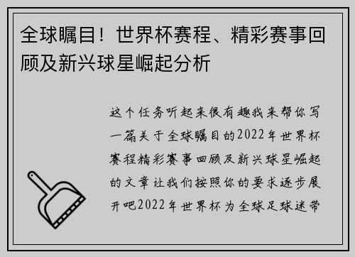 全球瞩目！世界杯赛程、精彩赛事回顾及新兴球星崛起分析