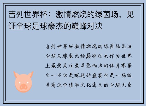 吉列世界杯：激情燃烧的绿茵场，见证全球足球豪杰的巅峰对决