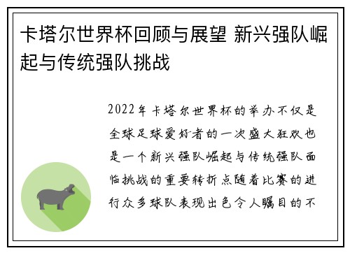 卡塔尔世界杯回顾与展望 新兴强队崛起与传统强队挑战