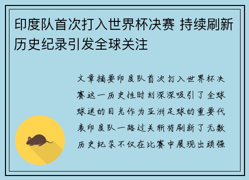 印度队首次打入世界杯决赛 持续刷新历史纪录引发全球关注