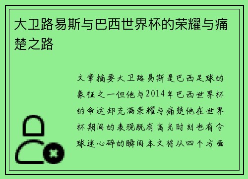大卫路易斯与巴西世界杯的荣耀与痛楚之路