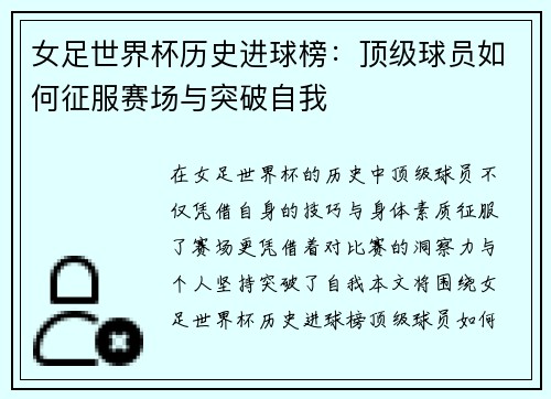 女足世界杯历史进球榜：顶级球员如何征服赛场与突破自我