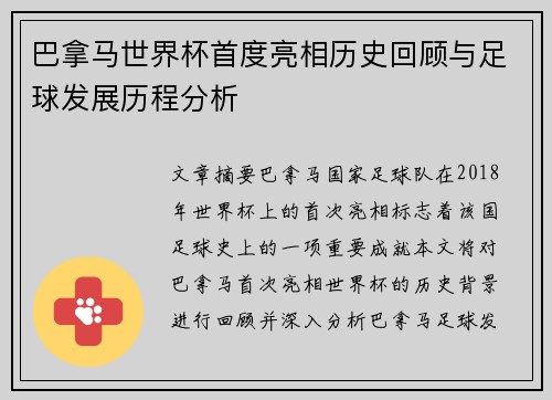 巴拿马世界杯首度亮相历史回顾与足球发展历程分析