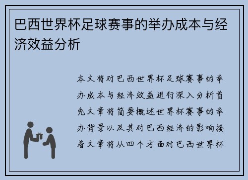 巴西世界杯足球赛事的举办成本与经济效益分析
