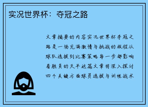 实况世界杯：夺冠之路