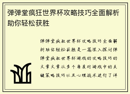 弹弹堂疯狂世界杯攻略技巧全面解析助你轻松获胜