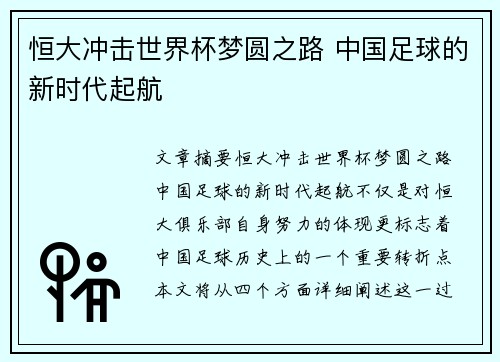 恒大冲击世界杯梦圆之路 中国足球的新时代起航