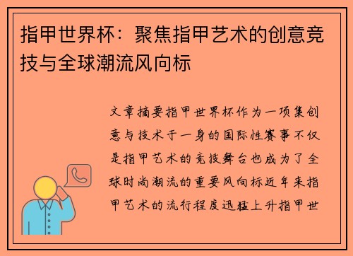 指甲世界杯：聚焦指甲艺术的创意竞技与全球潮流风向标