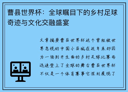 曹县世界杯：全球瞩目下的乡村足球奇迹与文化交融盛宴