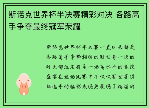 斯诺克世界杯半决赛精彩对决 各路高手争夺最终冠军荣耀