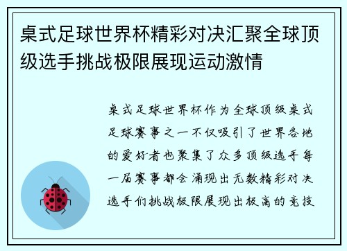 桌式足球世界杯精彩对决汇聚全球顶级选手挑战极限展现运动激情