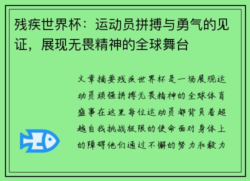 残疾世界杯：运动员拼搏与勇气的见证，展现无畏精神的全球舞台