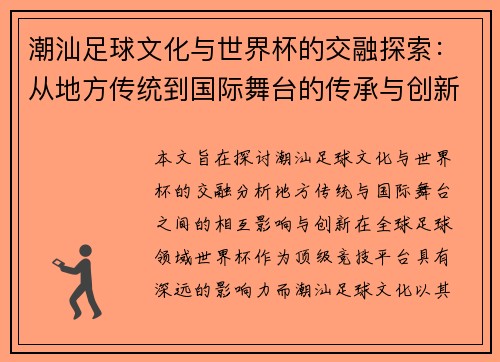 潮汕足球文化与世界杯的交融探索：从地方传统到国际舞台的传承与创新