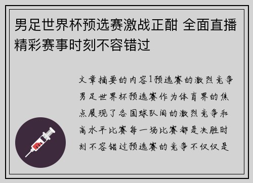男足世界杯预选赛激战正酣 全面直播精彩赛事时刻不容错过